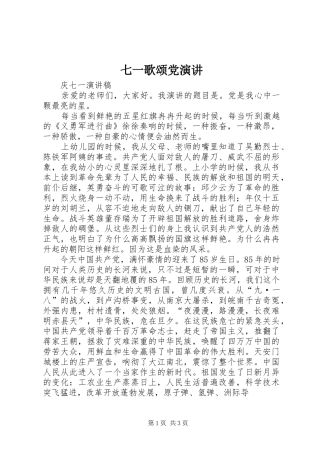 七一歌颂党演讲稿