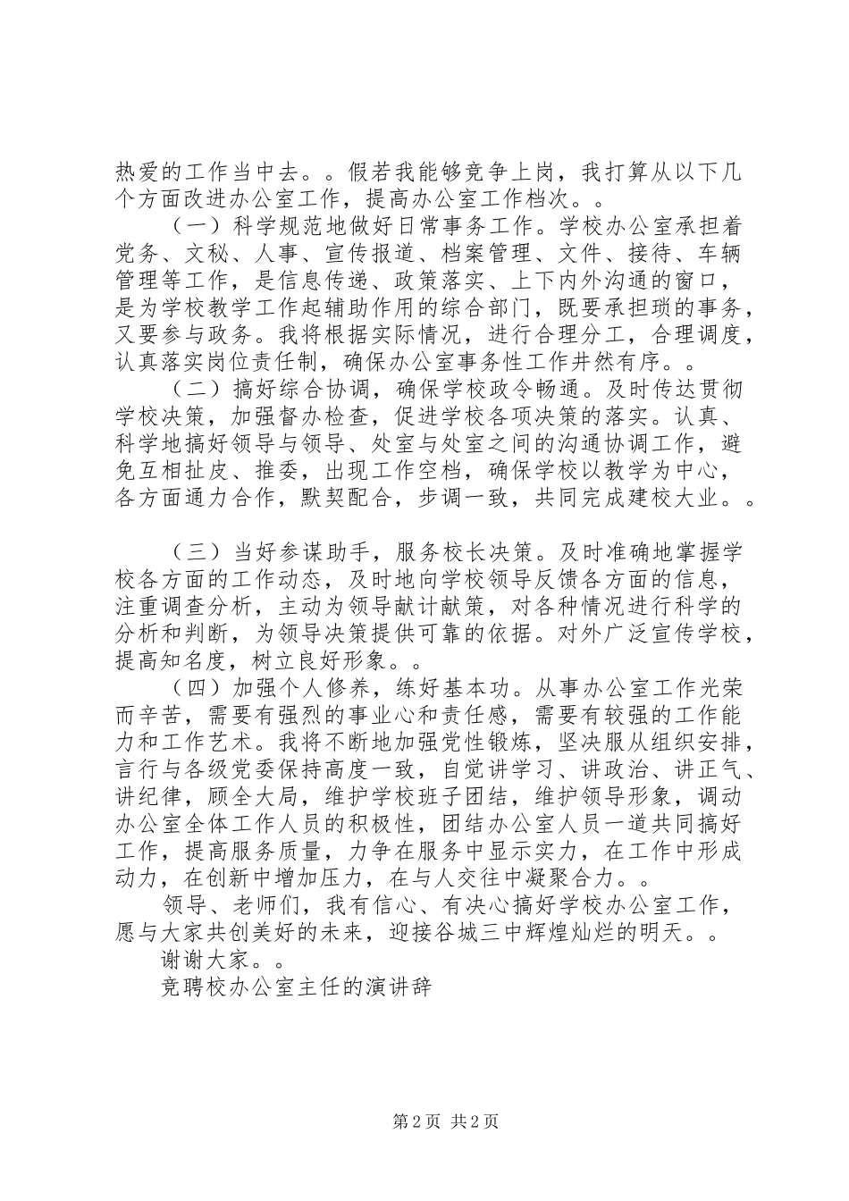 竞聘校办公室主任的演讲稿竞职演讲稿_第2页