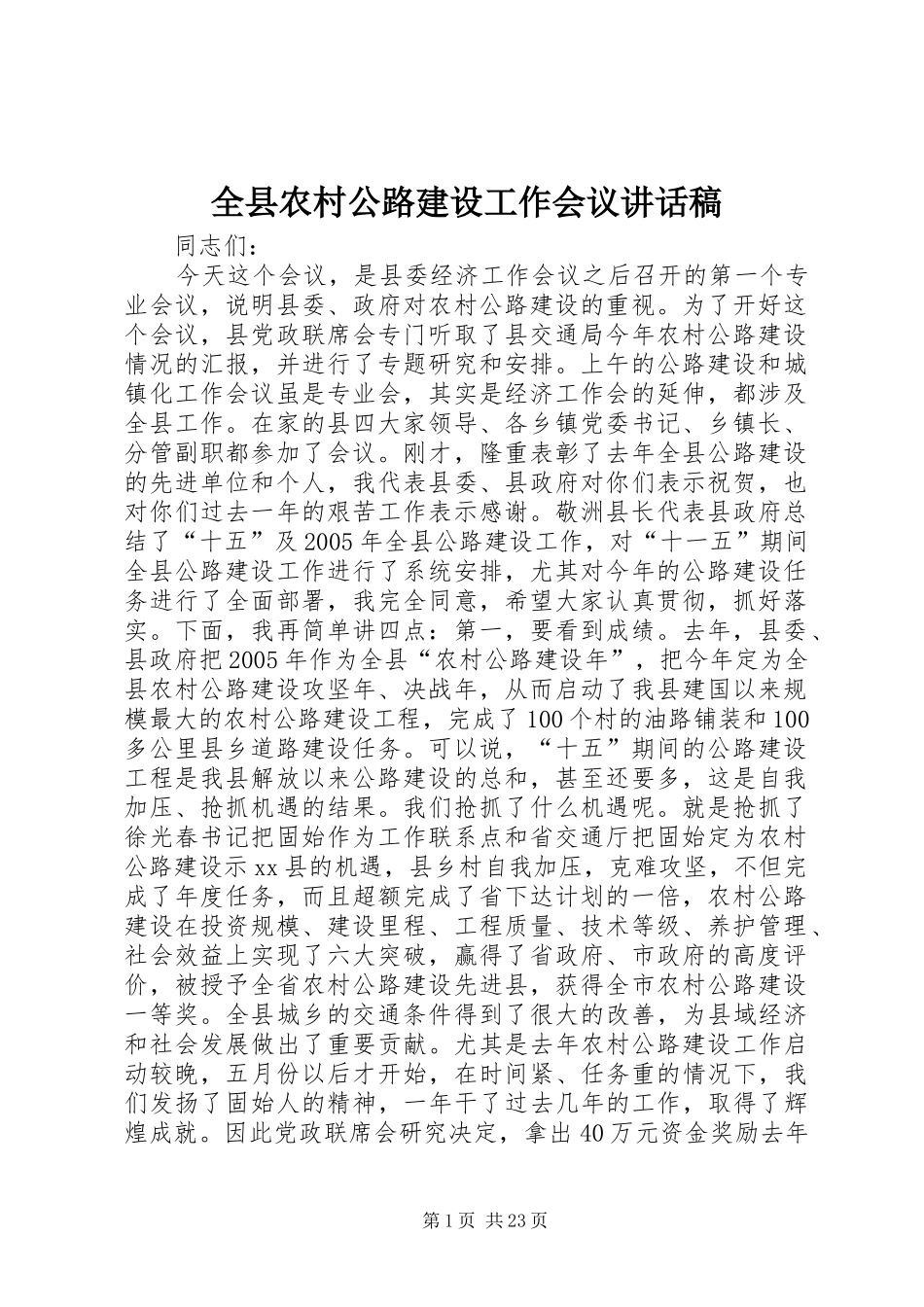 全县农村公路建设工作会议讲话发言稿_第1页