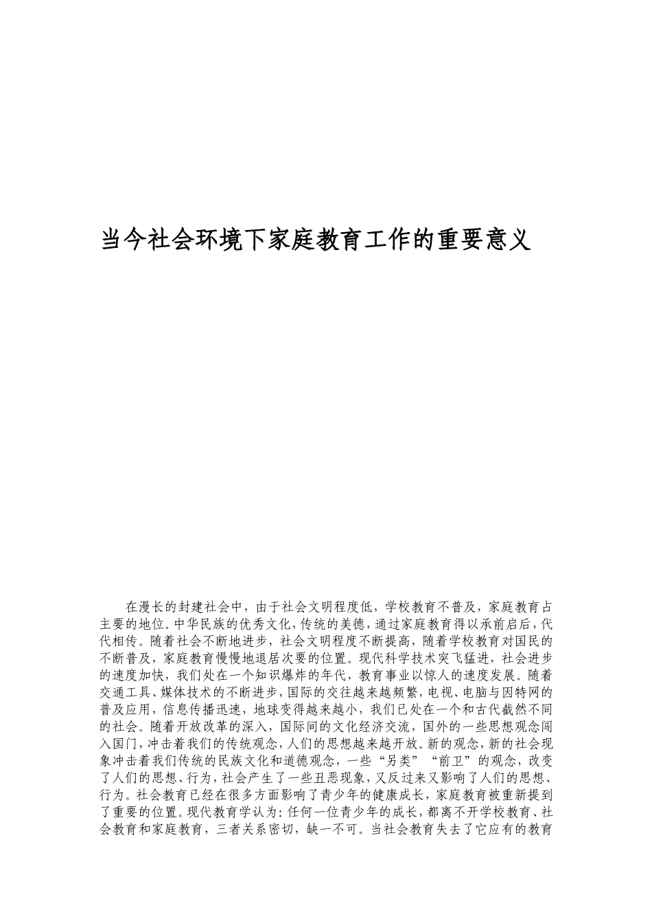 当前社会环境下家庭教育工作的重要意义_第1页