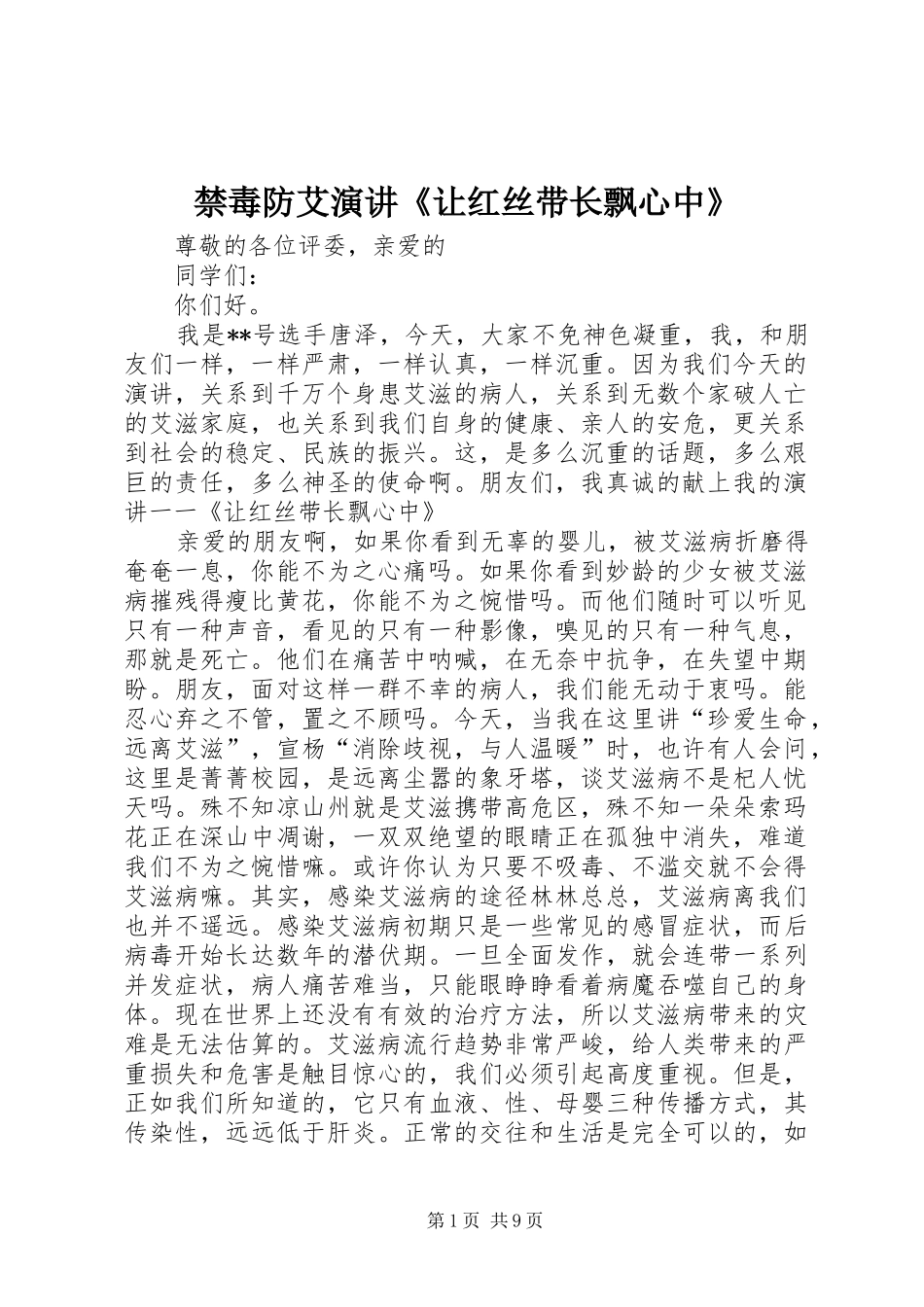 禁毒防艾演讲稿《让红丝带长飘心中》_第1页