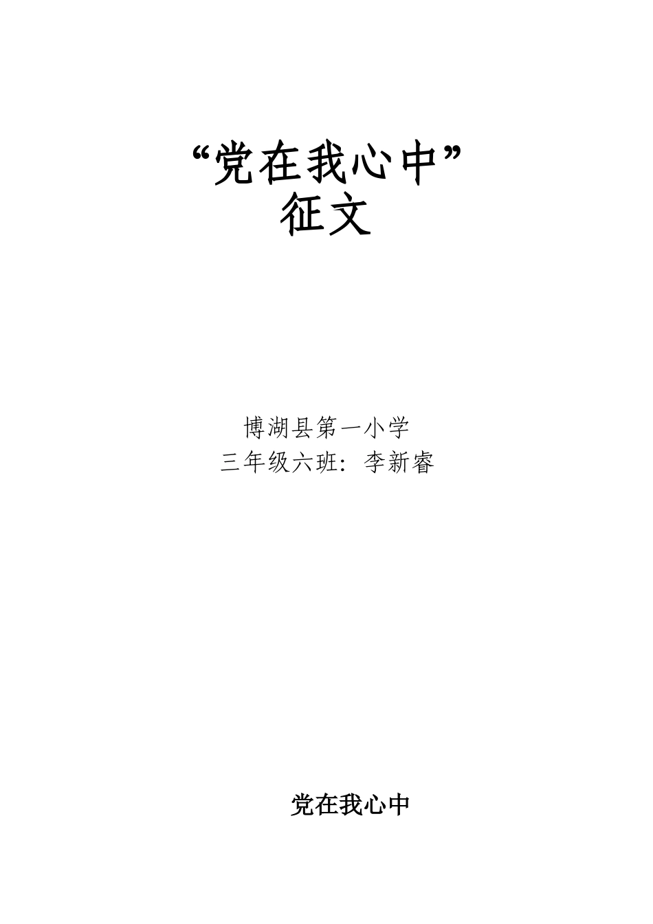 中国在我心中三（6）李欣睿_第1页