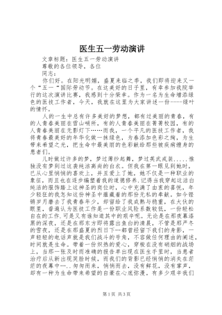 医生五一劳动演讲稿