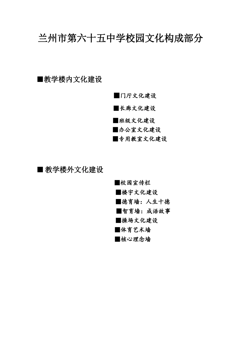 兰州市第六十五中学校园文化构成部分_第1页