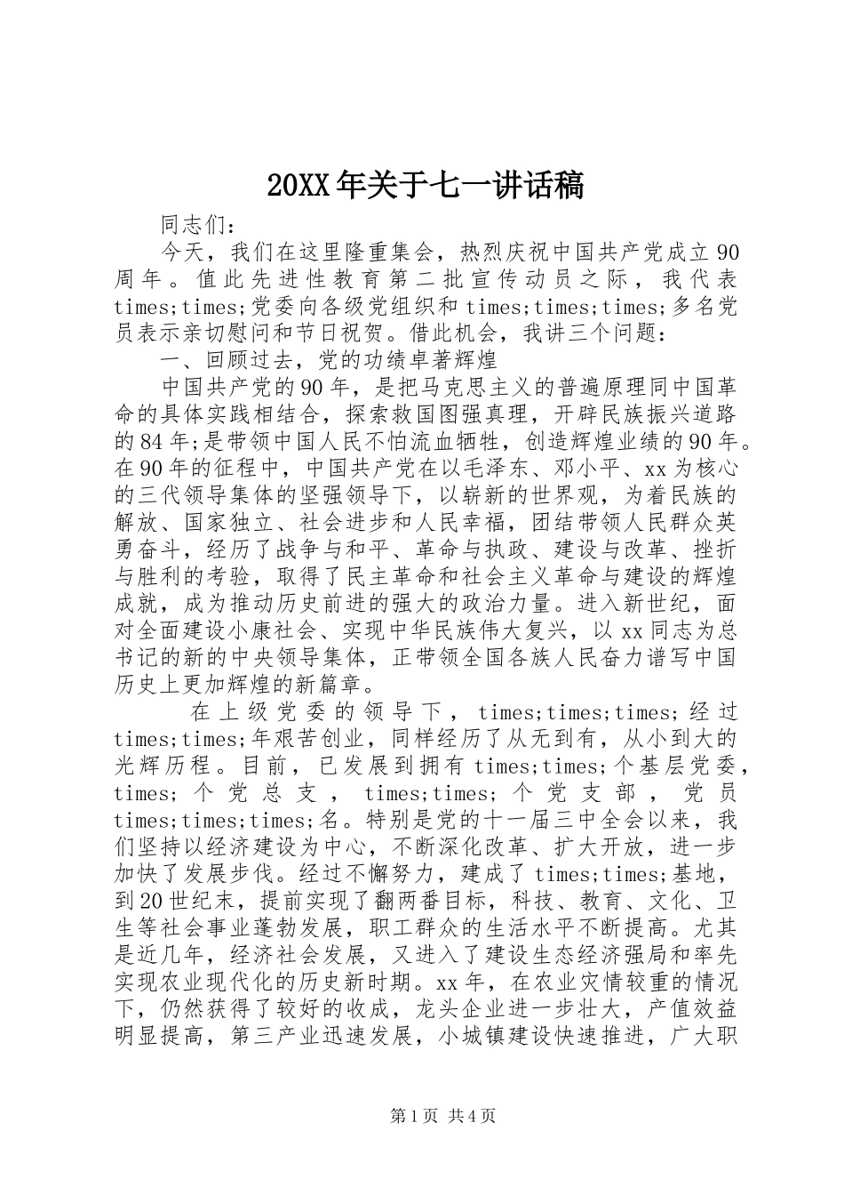 20XX年关于七一的讲话发言稿_第1页