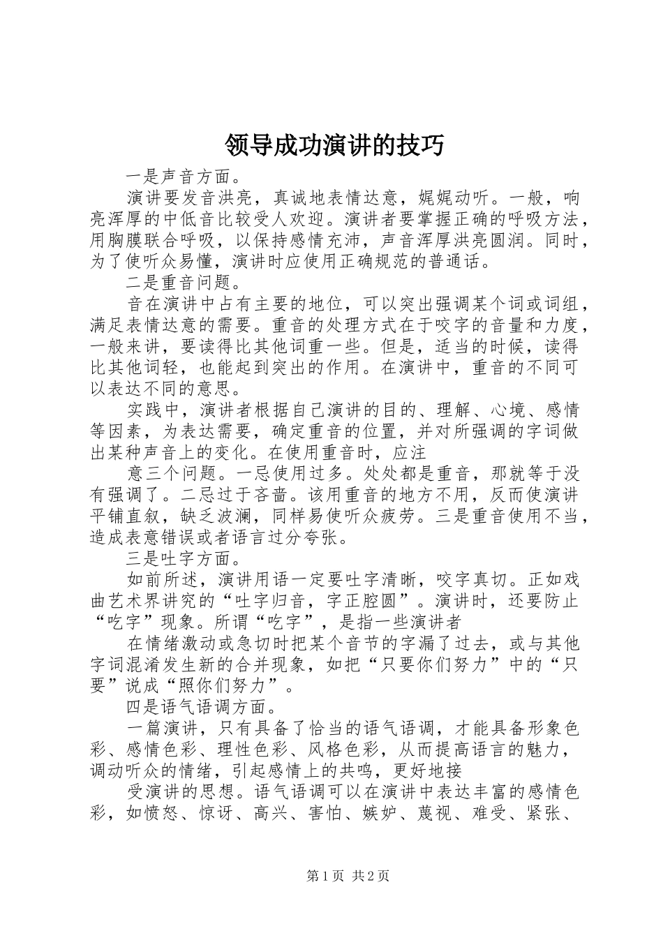 领导成功演讲稿的技巧_第1页