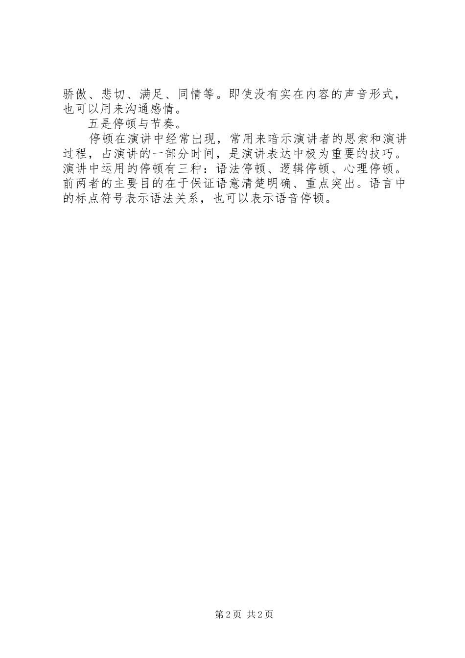 领导成功演讲稿的技巧_第2页