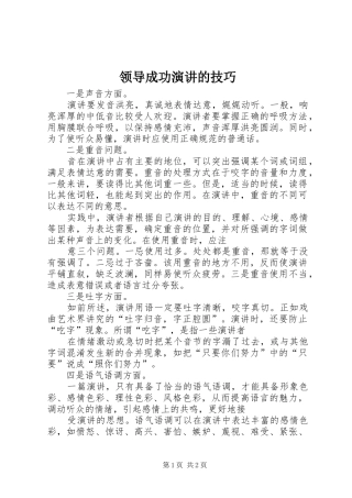 领导成功演讲稿的技巧