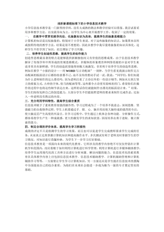 浅析新课程标准下的小学信息技术教学