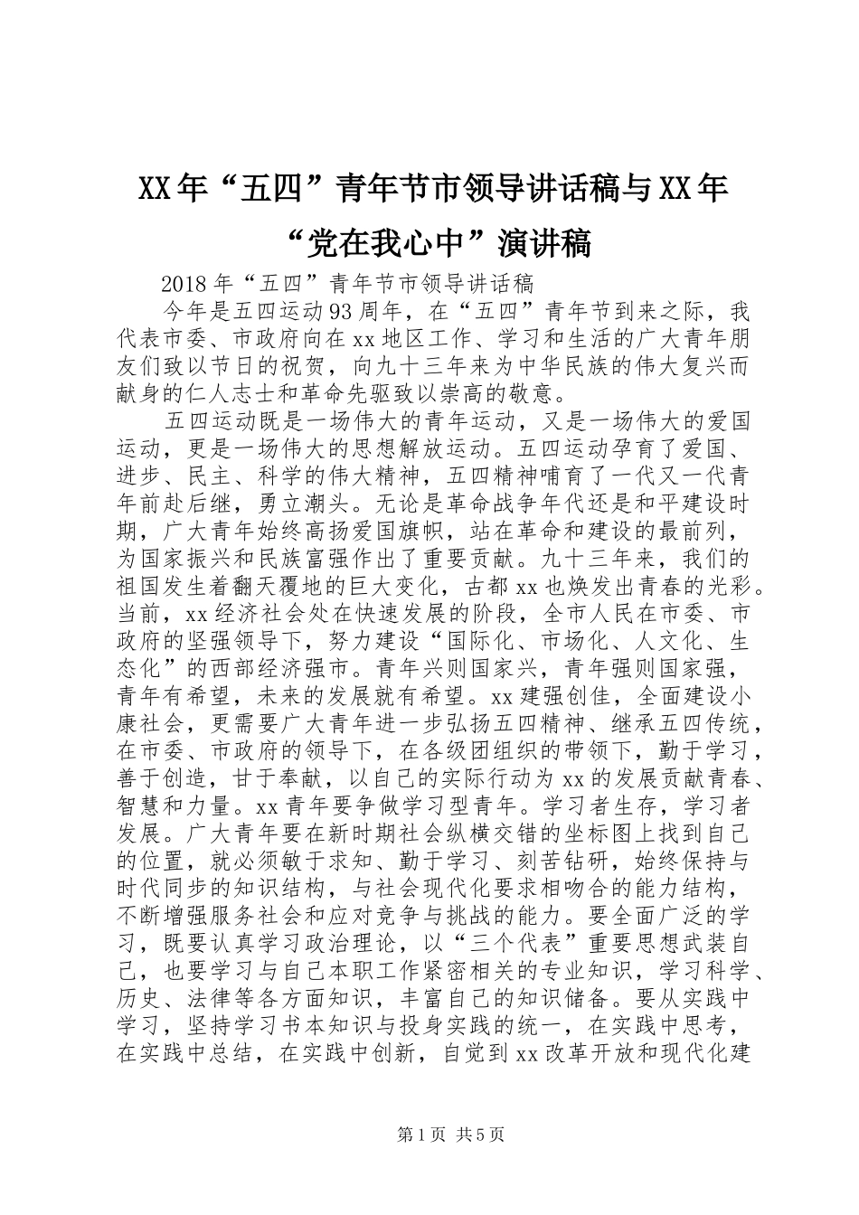 XX年“五四”青年节市领导讲话发言稿与XX年“党在我心中”演讲稿_第1页