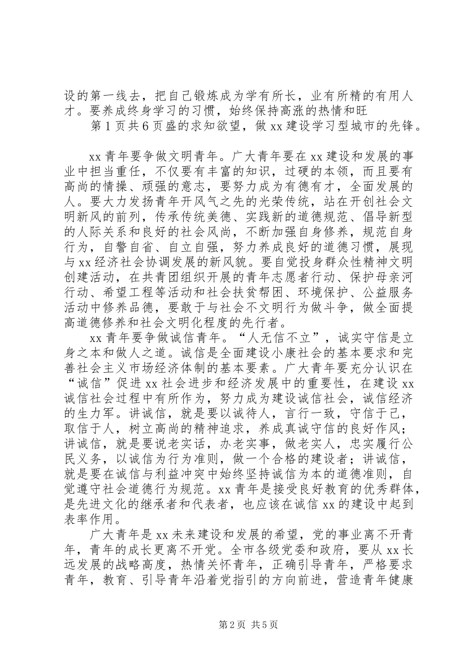 XX年“五四”青年节市领导讲话发言稿与XX年“党在我心中”演讲稿_第2页