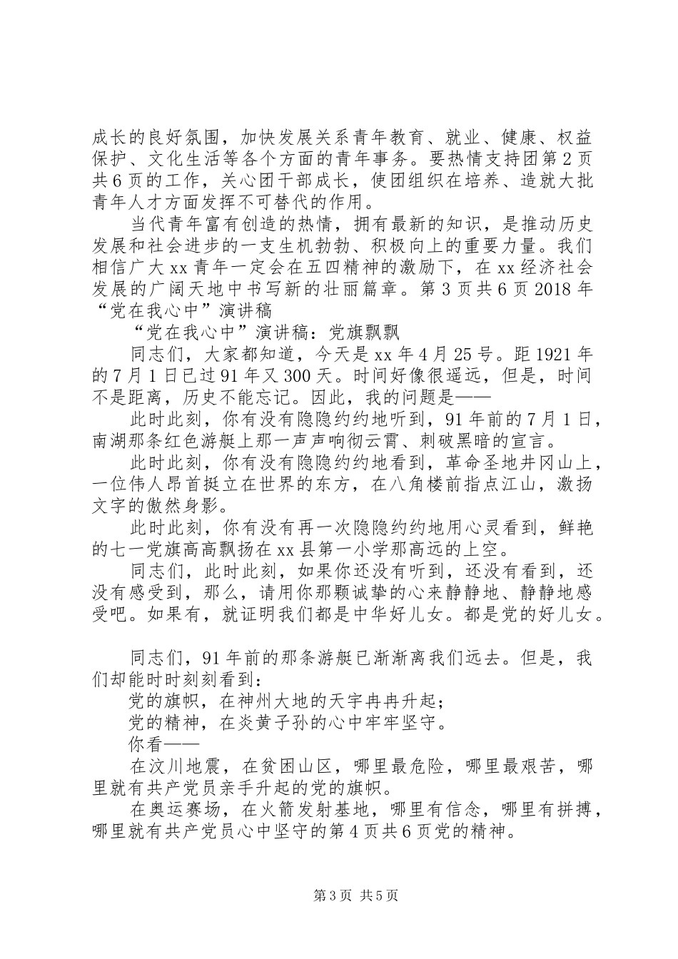 XX年“五四”青年节市领导讲话发言稿与XX年“党在我心中”演讲稿_第3页