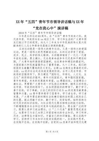 XX年“五四”青年节市领导讲话发言稿与XX年“党在我心中”演讲稿