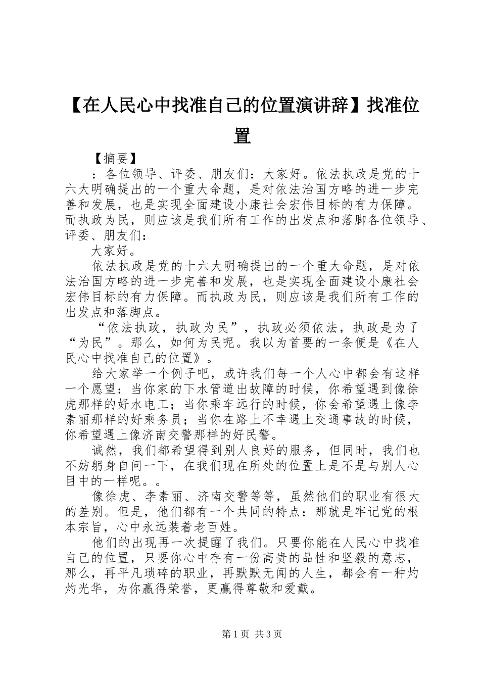 【在人民心中找准自己的位置演讲稿】找准位置_第1页