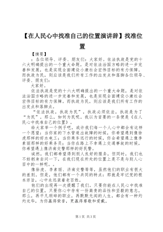 【在人民心中找准自己的位置演讲稿】找准位置