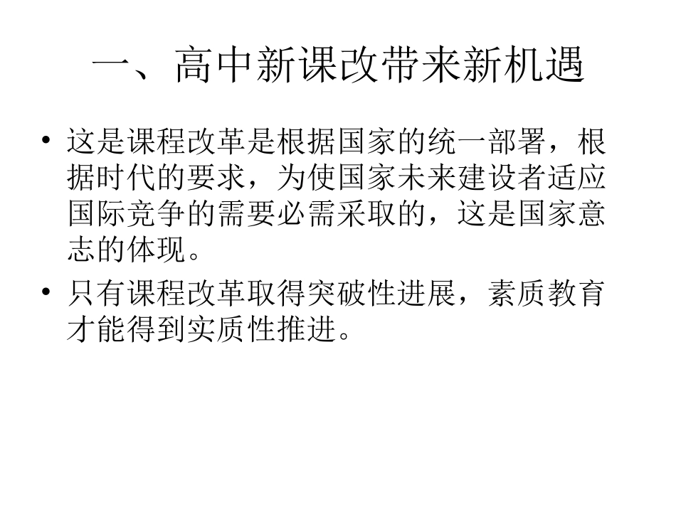 高中新课程改革与教育管理创新_第2页