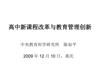 高中新课程改革与教育管理创新