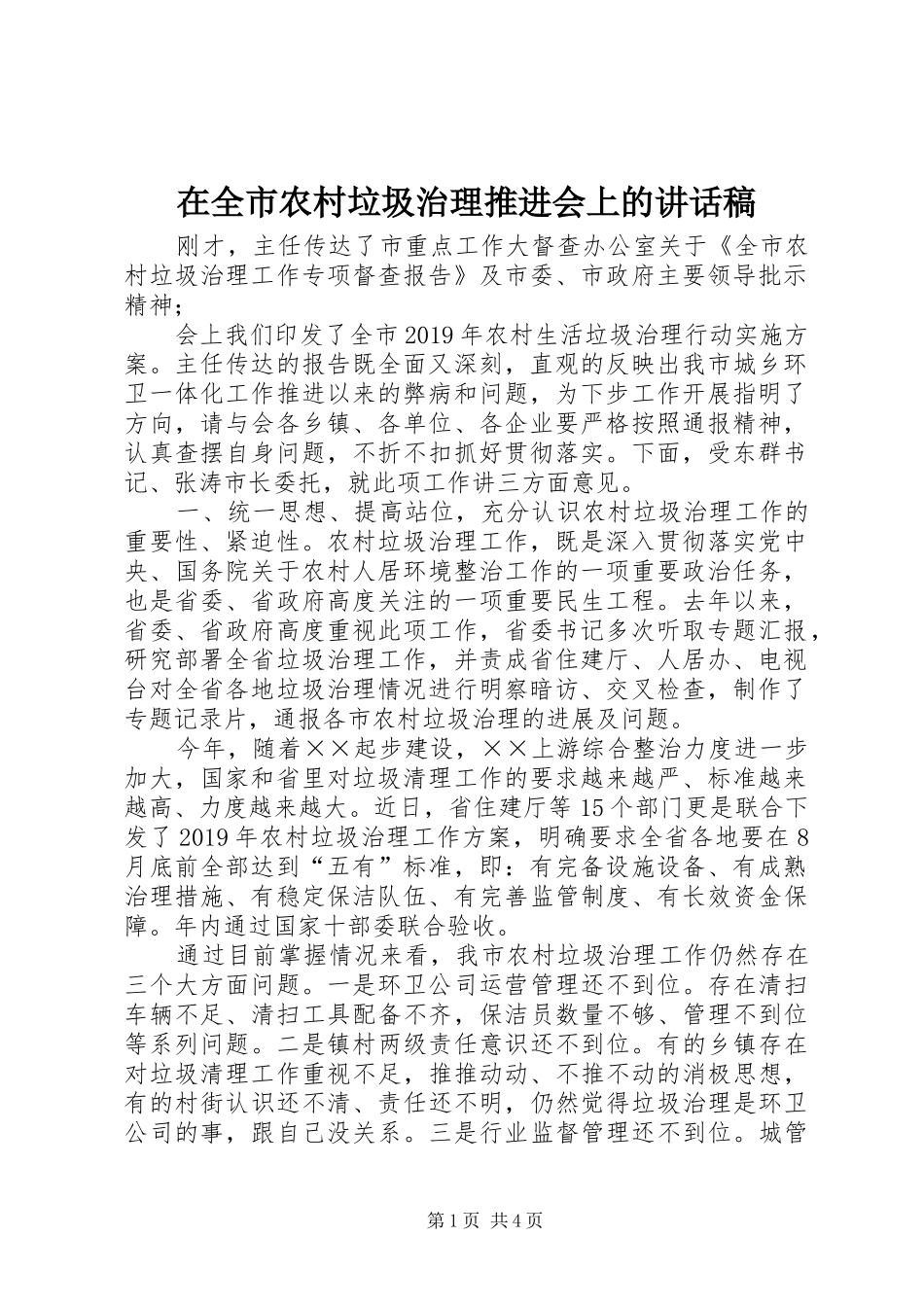 在全市农村垃圾治理推进会上的讲话发言稿_第1页
