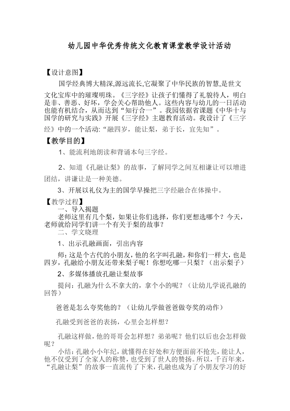 幼儿园中华优秀传统文化教育课堂教学设计活动_第1页