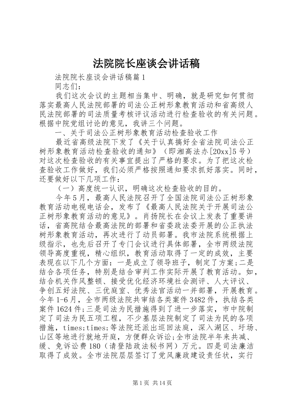 法院院长座谈会讲话发言稿_第1页