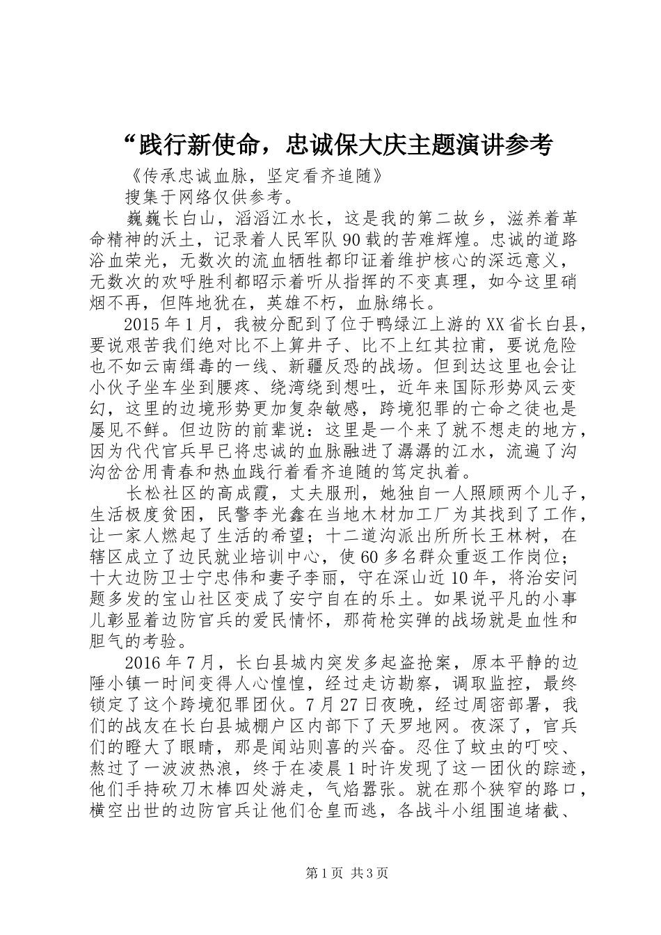 “践行新使命，忠诚保大庆主题演讲稿参考_第1页
