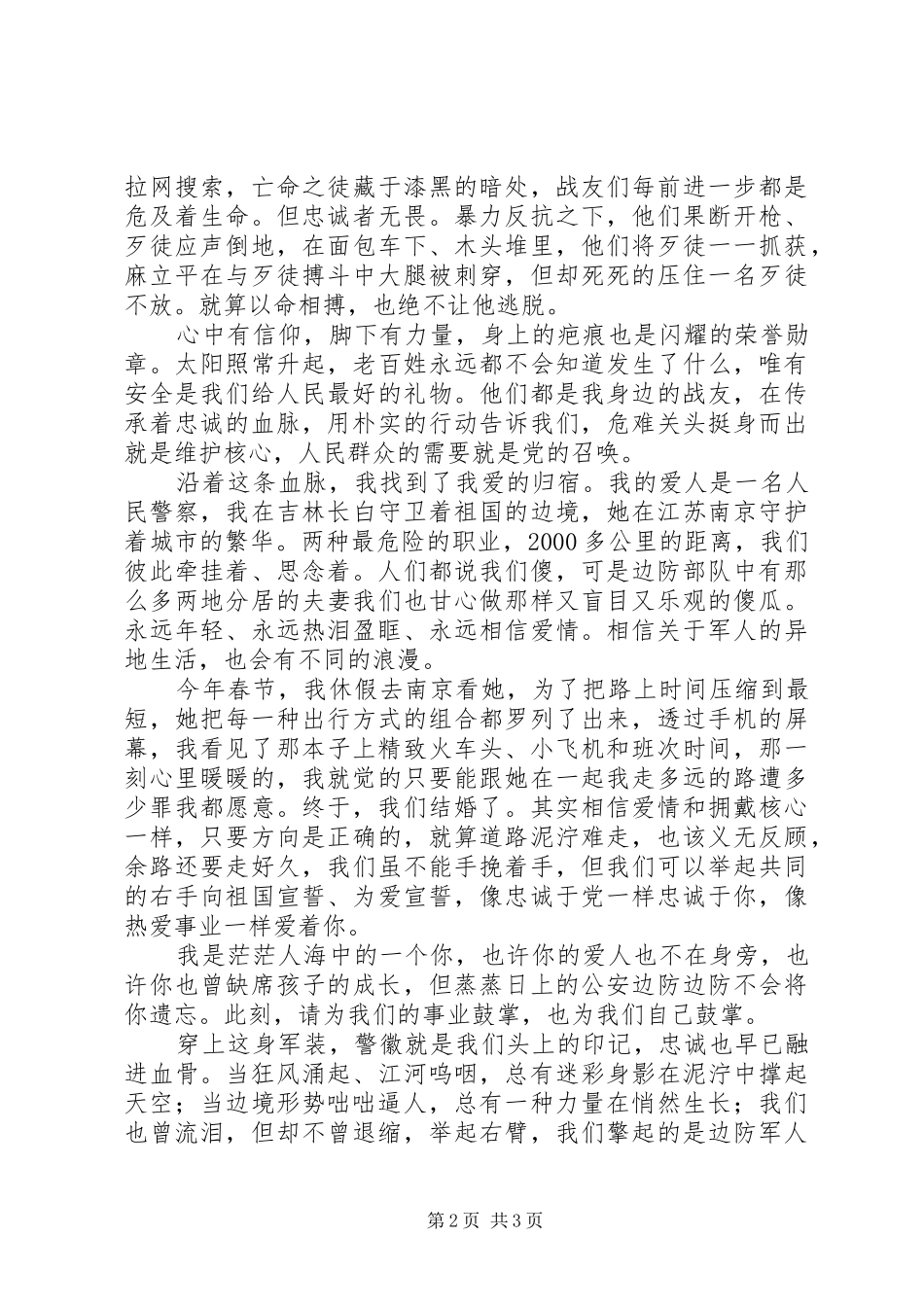 “践行新使命，忠诚保大庆主题演讲稿参考_第2页