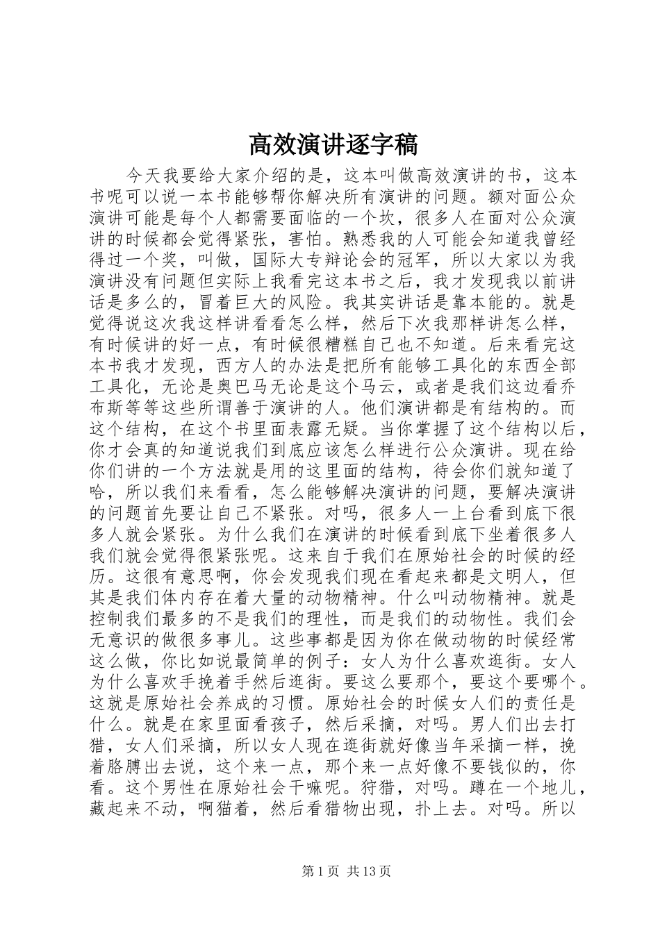 高效演讲逐字稿_第1页