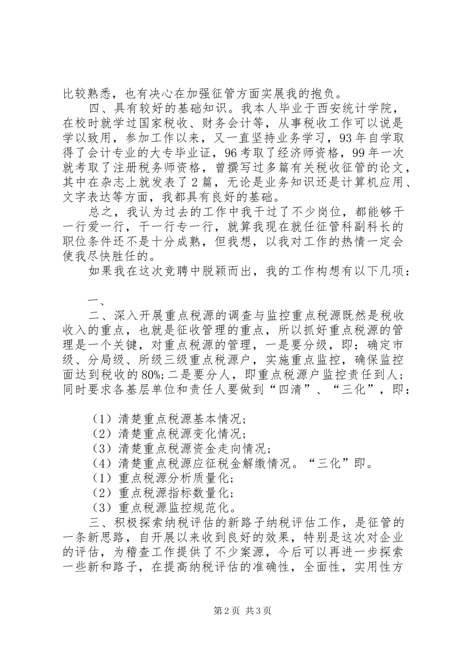 税务局副科长竞聘演讲稿例文_第2页