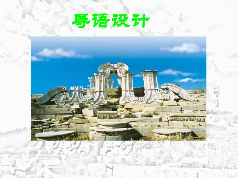 五年级语文上册第七组21圆明园的毁灭第一课时课件_第2页