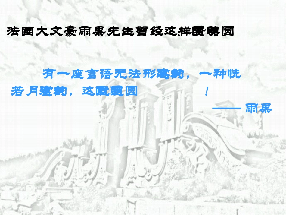 五年级语文上册第七组21圆明园的毁灭第一课时课件_第3页