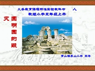 五年级语文上册第七组21圆明园的毁灭第一课时课件