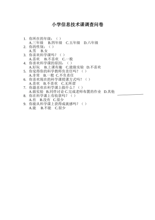 科学课调查问卷