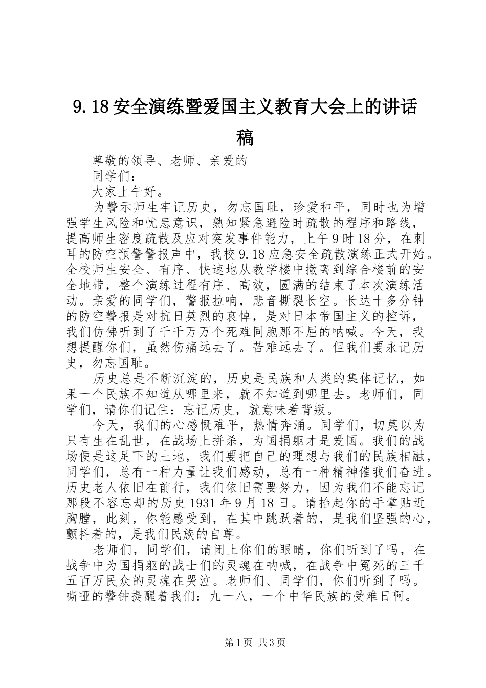 9.18安全演练暨爱国主义教育大会上的讲话发言稿_第1页