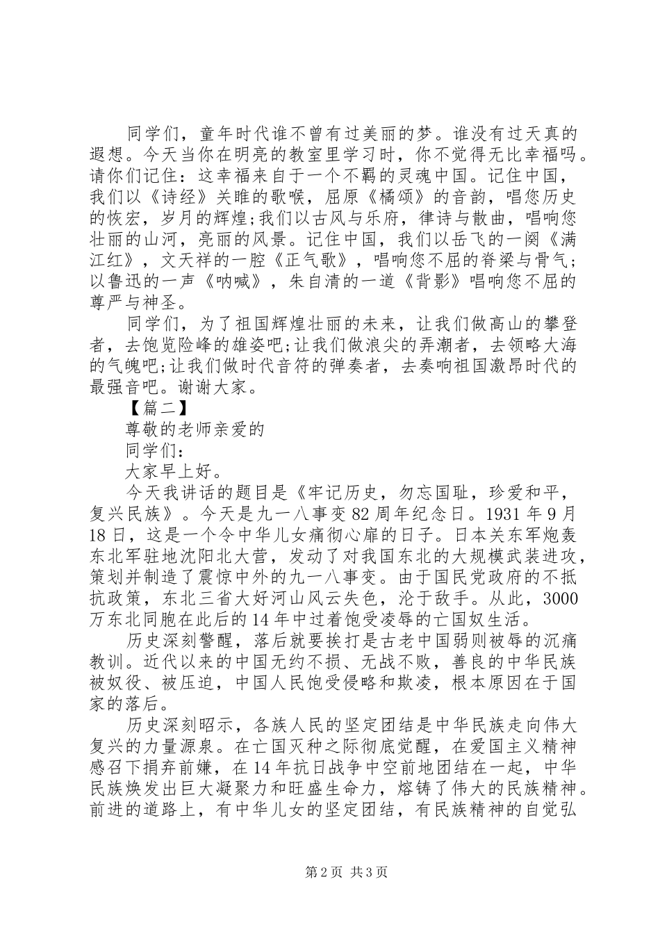 9.18安全演练暨爱国主义教育大会上的讲话发言稿_第2页