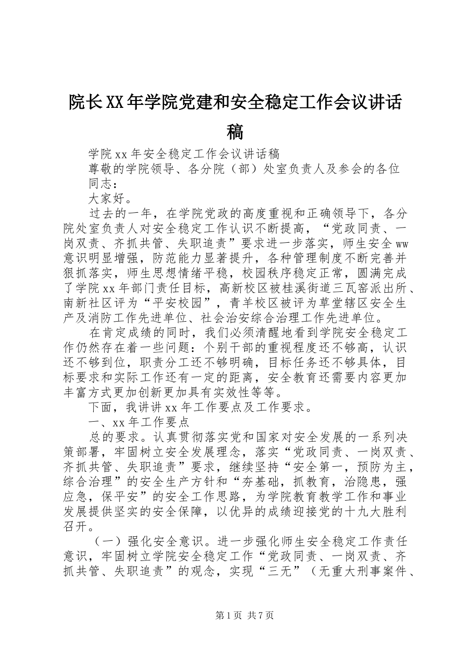 院长XX年学院党建和安全稳定工作会议的讲话发言稿_第1页