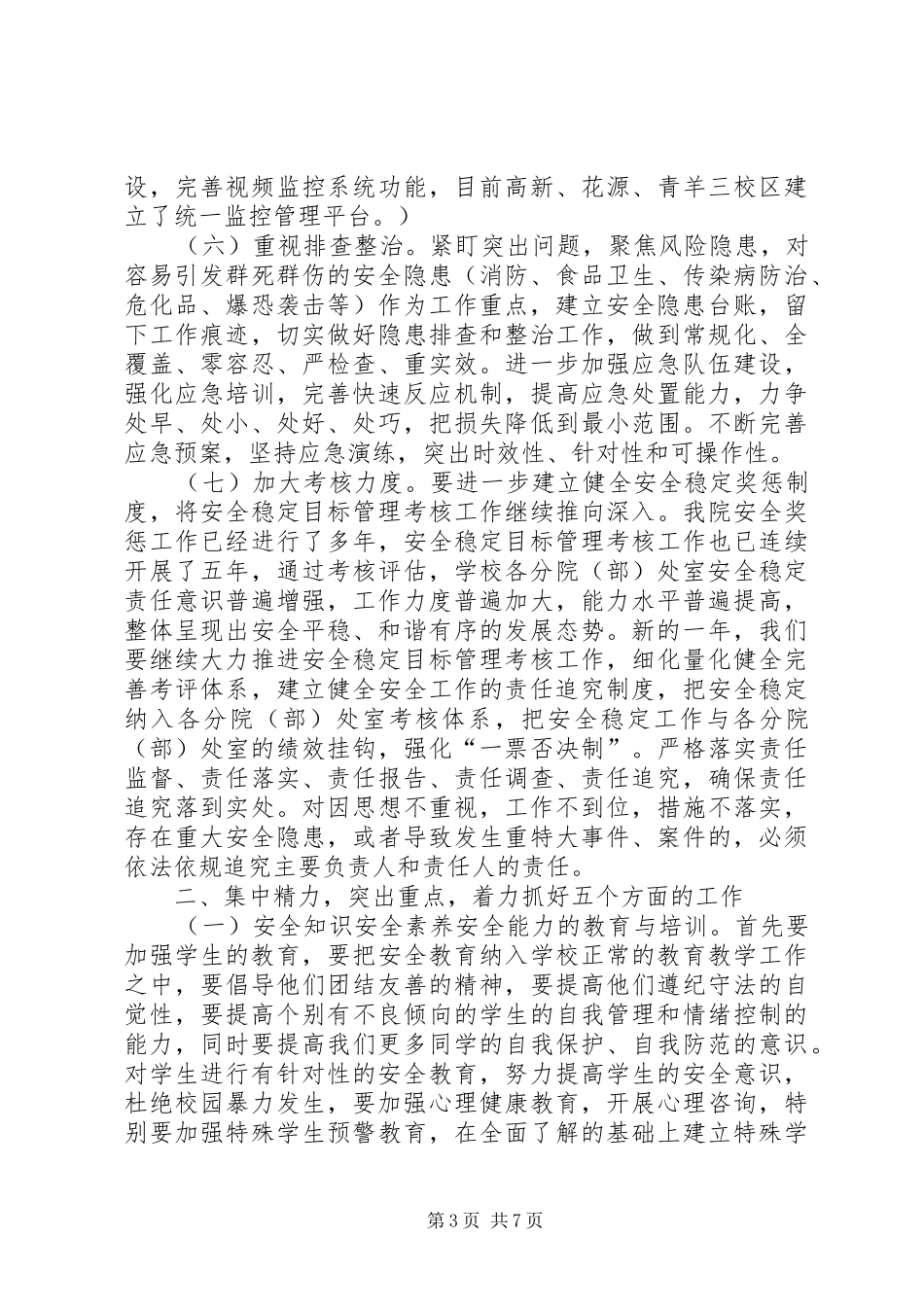 院长XX年学院党建和安全稳定工作会议的讲话发言稿_第3页