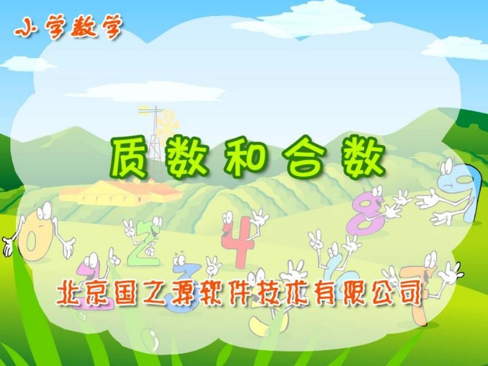 《质数和合数》精品_课件_第1页