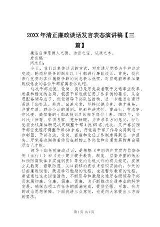 20XX年清正廉政谈话发言稿表态演讲稿【三篇】