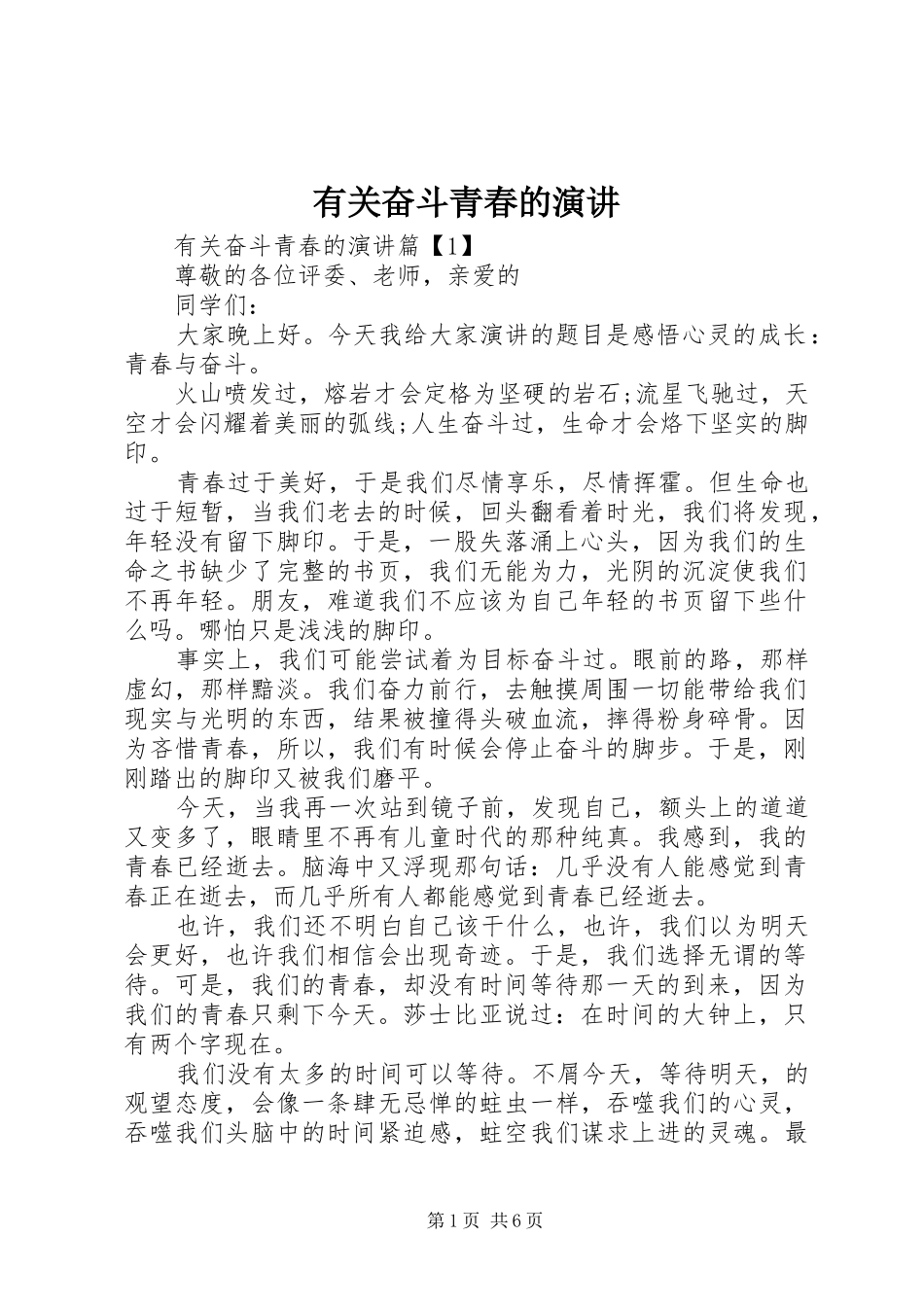 有关奋斗青春的演讲稿_第1页