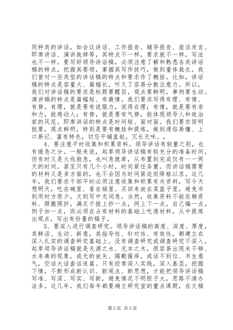 写好领导讲话发言稿的五项基本素质_第2页