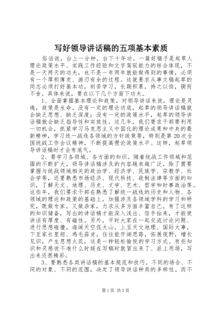 写好领导讲话发言稿的五项基本素质
