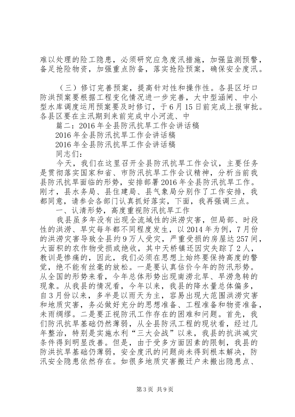 防汛抗旱工作会议讲话发言稿_第3页