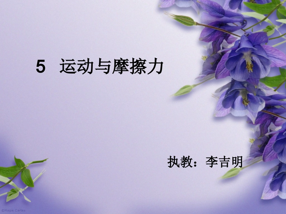 运动与摩擦力PPT页_第1页