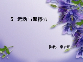 运动与摩擦力PPT页