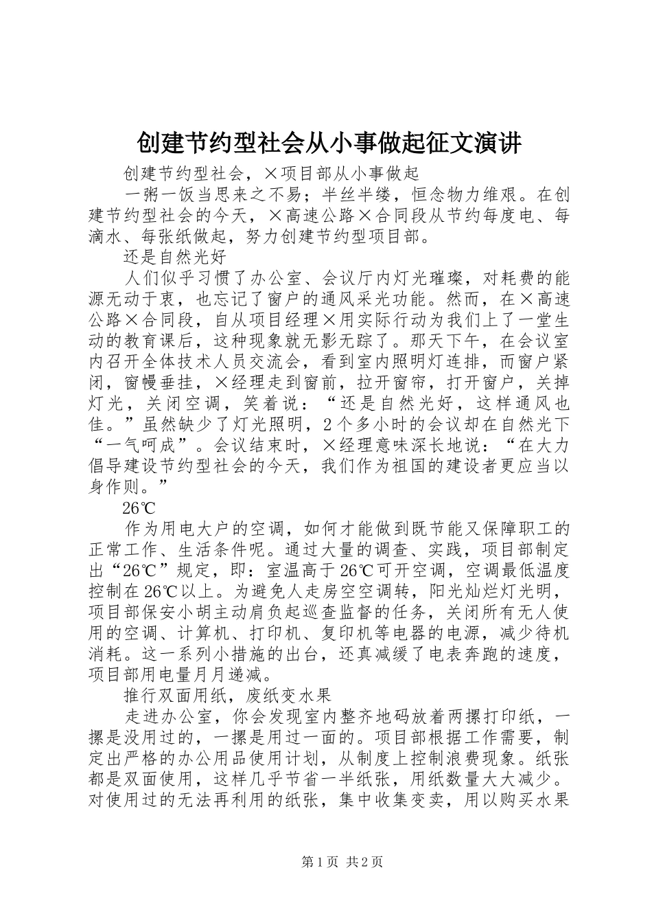 创建节约型社会从小事做起征文演讲稿_第1页