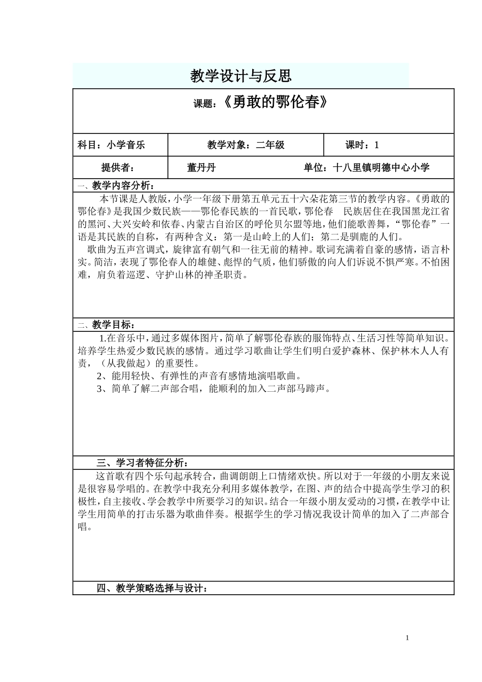 勇敢的鄂伦春教学设计与反思_第1页