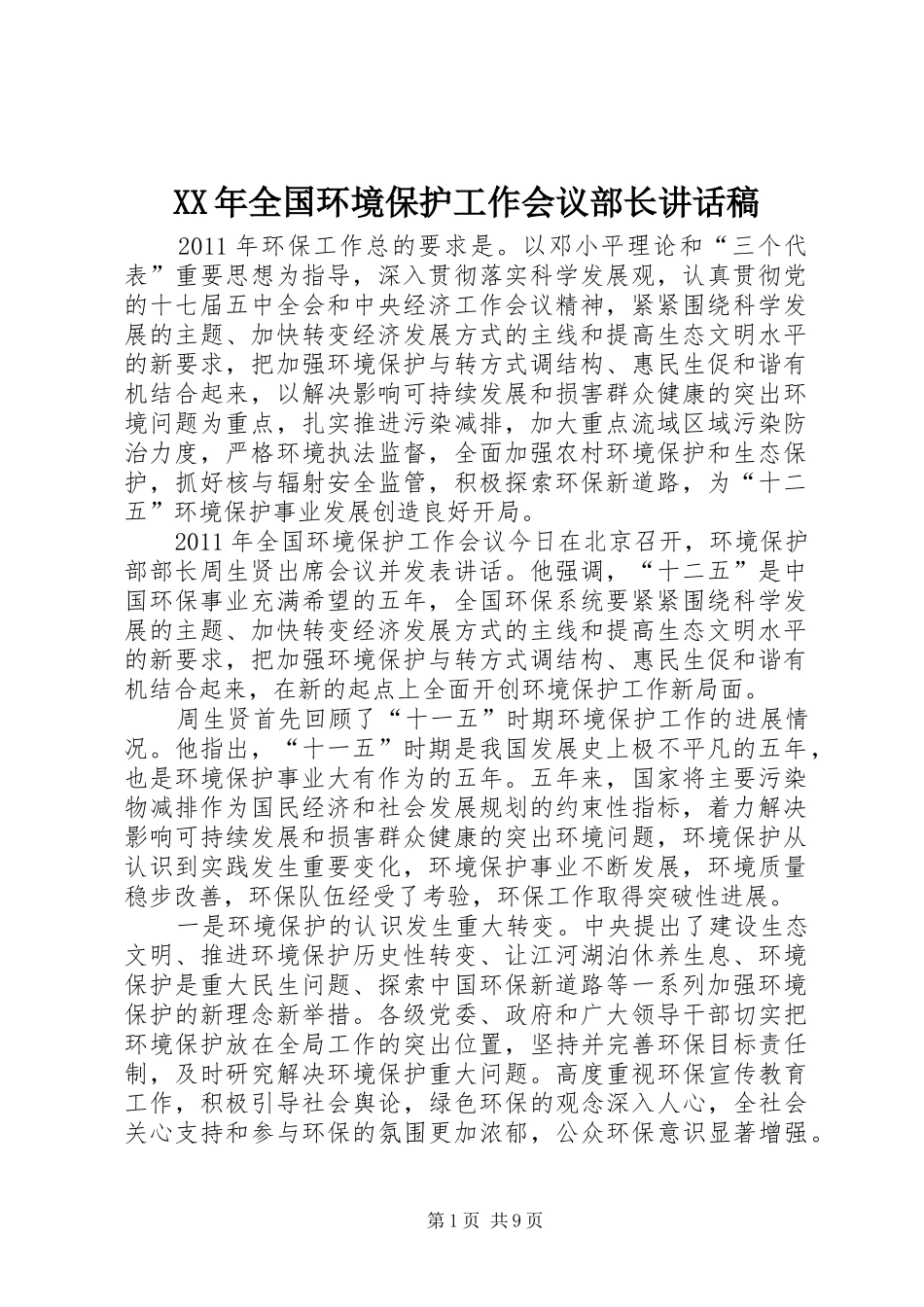 XX年全国环境保护工作会议部长的讲话发言稿_第1页