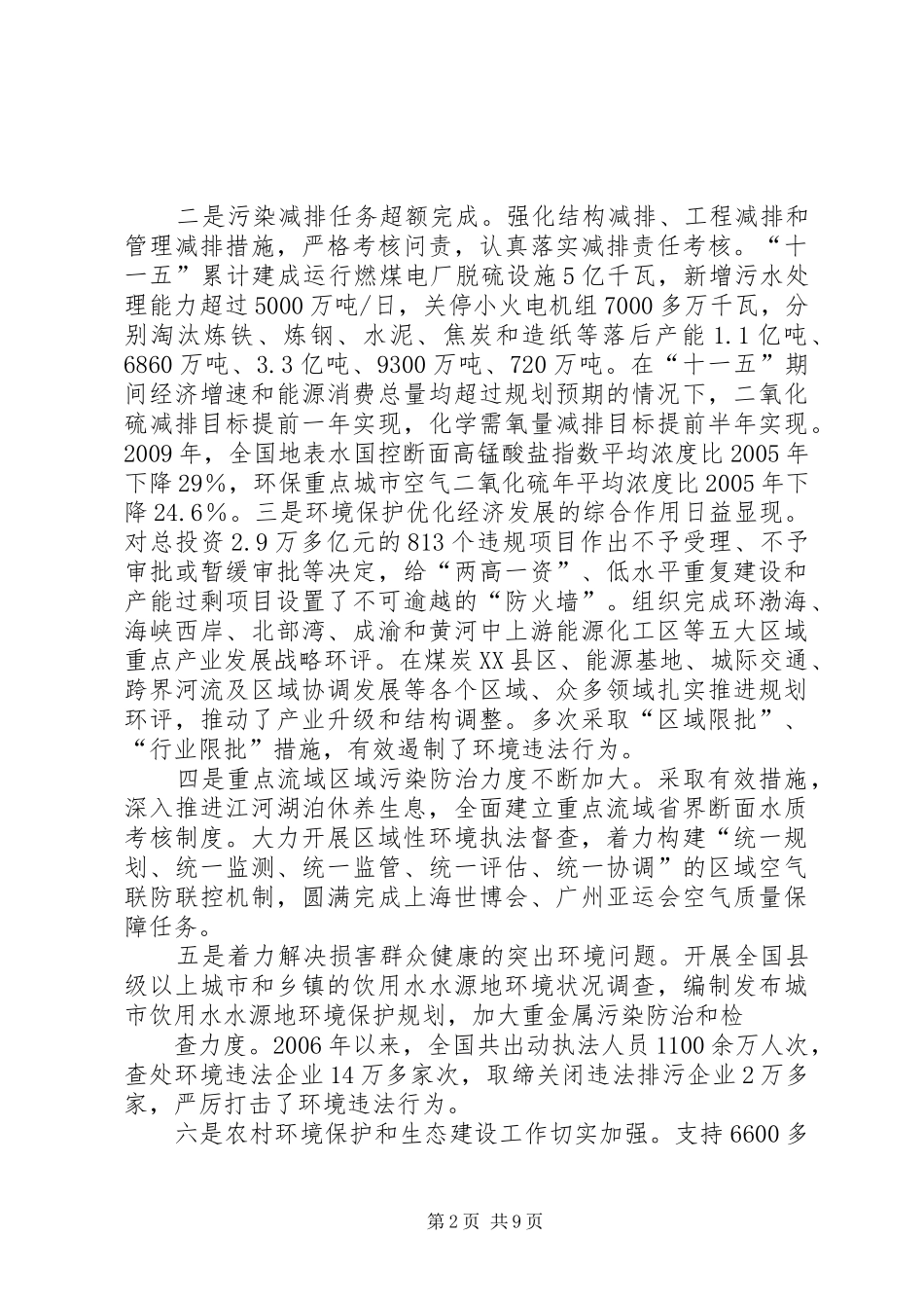 XX年全国环境保护工作会议部长的讲话发言稿_第2页