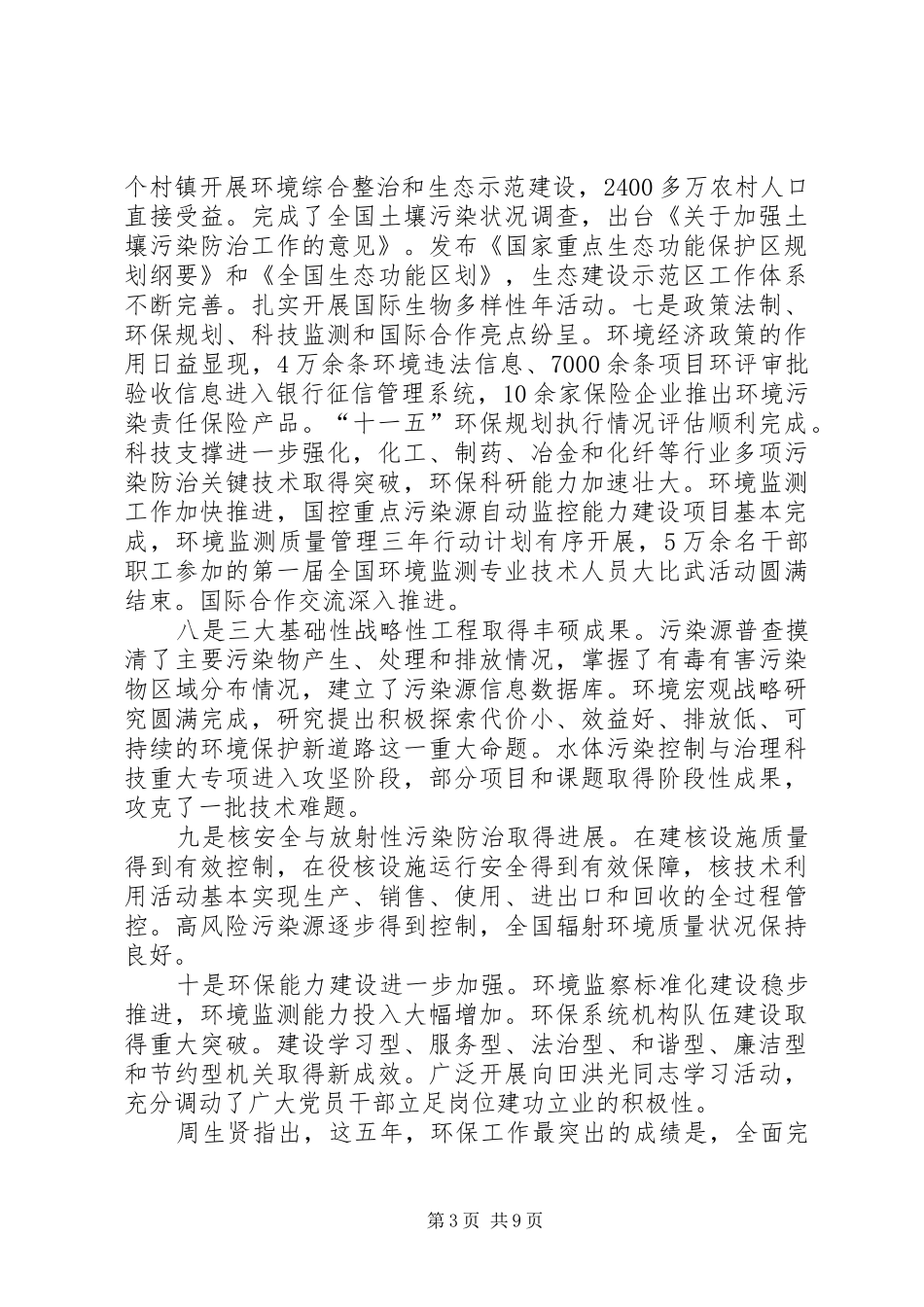 XX年全国环境保护工作会议部长的讲话发言稿_第3页