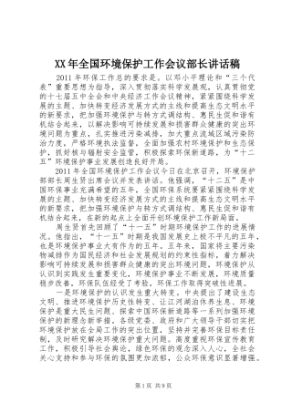 XX年全国环境保护工作会议部长的讲话发言稿